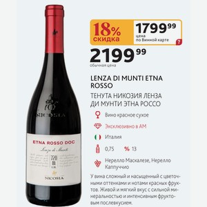 LENZA DI MUNTI ETNA ROSSO ТЕНУТА НИКОЗИЯ ЛЕНЗА ДИ МУНТИ ЭТНА РОССО Вино красное сухое Италия 0,75л %13