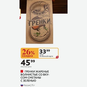 ГРЕНКИ ЖАРЕНЫЕ ВОЛНИСТЫЕ СО ВКУСОМ СМЕТАНЫ С ЗЕЛЕНЬЮ Россия 75 г