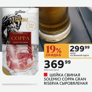 ШЕЙКА СВИНАЯ SOLEMICI COPPA GRAN RISERVA СЫРОВЯЛЕНАЯ Россия, 90 г