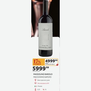 MASSOLINO BAROLO МАССОЛИНО БАРОЛО Вино красное сухое Италия 0,75л %14
