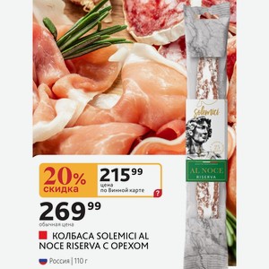КОЛБАСА SOLEMICI AL NOCE RISERVA C ОРЕХОМ Россия | 110 г