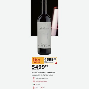 Вино MASSOLINO BARBARESCO красное сухое, Италия, 0,75л, 14%