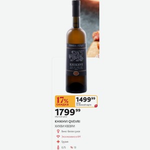 Вино KHIKHVI QVEVRI белое сухое 0,75л, 18%, Грузия