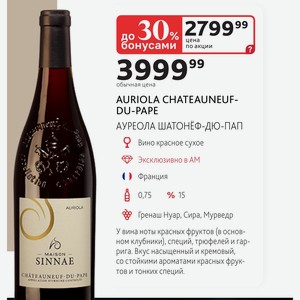 AURIOLA CHATEAUNEUF- DU-PAPE АУРЕОЛА ШАТОНЕФ-ДЮ-ПАП Вино красное сухое Франция 0,75л %15