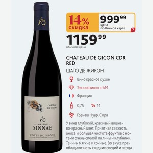CHATEAU DE GICON CDR RED ШАТО ДЕ ЖИКОН Вино красное сухое Франция 0,75л %14