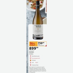 ROMEO POMEO Вино белое сухое Испания 0,75л %13