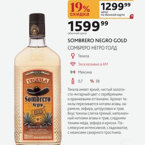 SOMBRERO NEGRO GOLD СОМБРЕРО НЕГРО ГОЛД Текила Мексика 0,7л %38