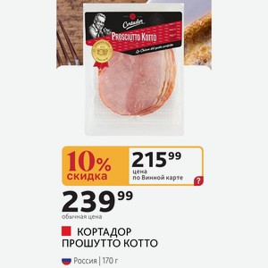 КОРТАДОР ПРОШУТТО КОТТО Россия | 170 г
