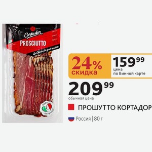 ПРОШУТТО КОРТАДОР Россия 80 г