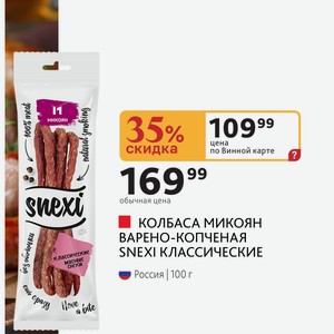 КОЛБАСА МИКОЯН ВАРЕНО-КОПЧЕНАЯ SNEXI КЛАССИЧЕСКИЕ Россия 100 г
