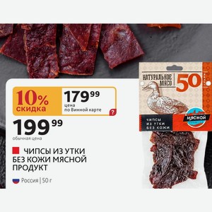 ЧИПСЫ ИЗ УТКИ БЕЗ КОЖИ МЯСНОЙ ПРОДУКТ Россия 50 г