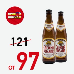 Пиво Свежий Розлив, 0,44 л.