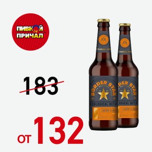 Пиво Бордер Стар, лагер классический 0,45 л.