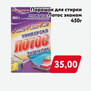Порошок для стирки Лотос эконом 450г