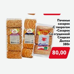 Печенье  Сахарок  с творогом/сахарок/со сгущенкой 380г