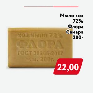 Мыло хозяйственное 72% Флора 200гр