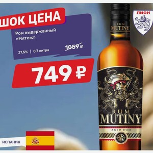 Ром выдержанный «Мятеж» 37,5% | 0,7 литра