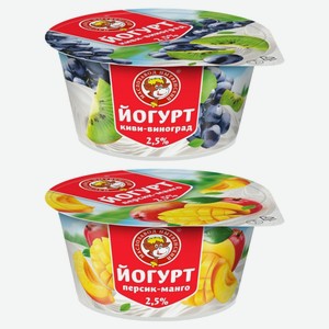 Йогурт с ФЯН 2,5 % стакан 120гр в ассортименте