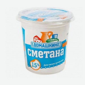 Сметана  Село Домашкино  15% 300гр БЗМЖ М Россия