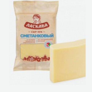 Сыр Ласкава Сметанковый 45% фас. 180г (бзмж) Россия