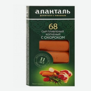 Сыр плавл. Аланталь №68, с окороком 40% 140г бзмж Россия