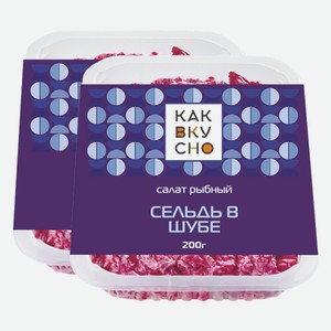 Салат Сельдь в шубе Как Вкусно 200 г