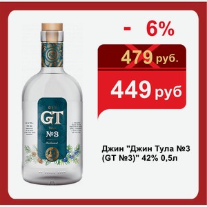 Джин  Джин Тула №3 (GT №3)  42% 0,5л