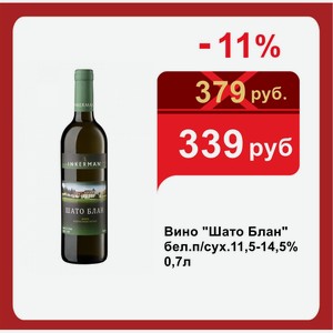 Вино  Шато Блан  бел.п/сух.11,5-14,5% 0,7л