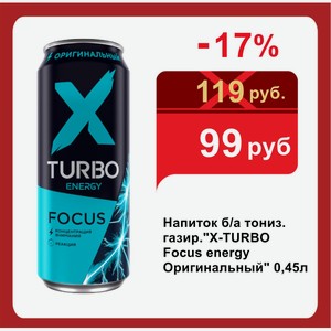 Напиток б/а тониз. газир. x-turbo Focus energy Оригинальный  0,45л