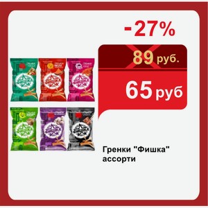 Гренки  Фишка  ассорти