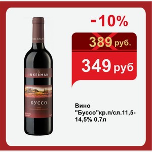 Вино  Буссо кр.п/сл.11,5-14,5% 0,7л