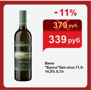 Вино  Буссо бел.п/сл.11,5-14,5% 0,7л