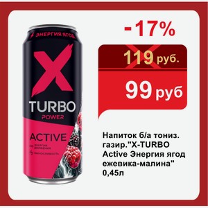 Напиток б/а тониз. газир. x-turbo Active Энергия ягод ежевика-малина  0,45л
