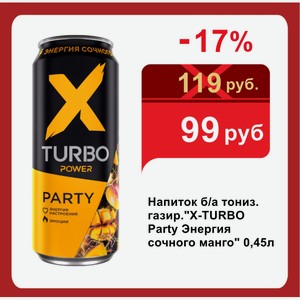 Напиток б/а тониз. газир. x-turbo Party Энергия сочного манго  0,45л