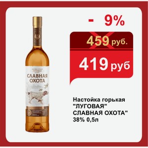 Настойка горькая  ЛУГОВАЯ  СЛАВНАЯ ОХОТА  38% 0,5л