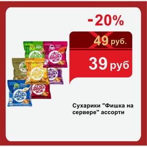 Сухарики  Фишка на сервере  ассорти