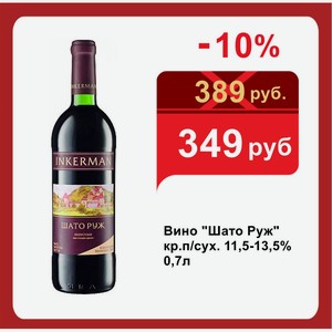 Вино  Шато Руж  кр.п/сух. 11,5-13,5% 0,7л