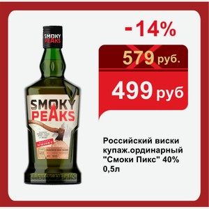 Российский виски купаж.ординарный  Смоки Пикс  40% 0,5л