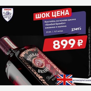 Коктейль на основе джина «Бомбей Брамбл» ежевика и малина 37,5% 0,7 литра