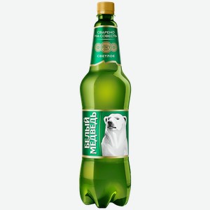 Пиво БЕЛЫЙ МЕДВЕДЬ светлое пастеризованное 5%, 1,25л