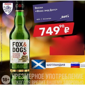 Виски «Фокс энд Догс» 40% | 0,5 литра