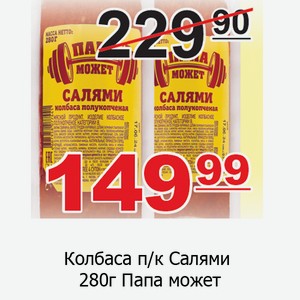 Колбаса п/к Салями 280г Папа может