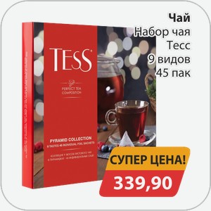 Чай Набор чая Тесс 9 видов 45 пак