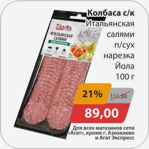 Колбаса с/к Итальянская салями п/сух нарезка Йола 100 г