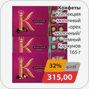 Конфеты Коллекция, -молочный, -орех, -молочный/темный Коркунов 165 г