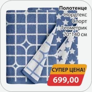 Полотенце, -Нордтекс Спорт, -Геометрик 70*140 см