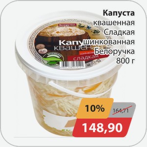 Капуста квашеная Сладкая шинков.Белоручка 800 г
