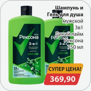 Шампунь и Гель для душа мужской 3в1 Дикий Лайм Рексона 750 мл
