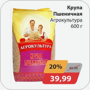 Крупа Пшеничная Агрокультура 600 г