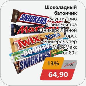 Шоколадный батончик, -Баунти Трио, -Твикс-Экстра, -Сникерс-Лесной орех, -Сникерс Супер, -Марс Макс от 80 г